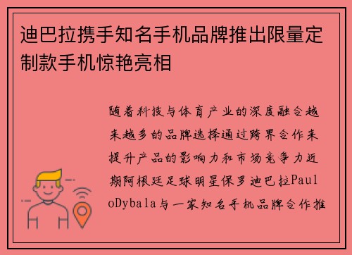 迪巴拉携手知名手机品牌推出限量定制款手机惊艳亮相