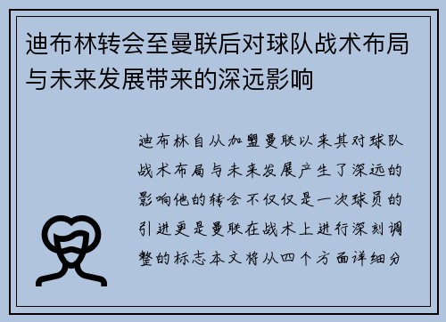 迪布林转会至曼联后对球队战术布局与未来发展带来的深远影响