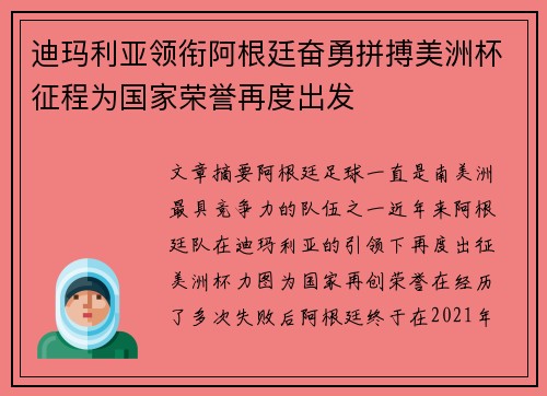 迪玛利亚领衔阿根廷奋勇拼搏美洲杯征程为国家荣誉再度出发
