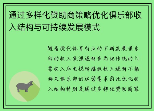 通过多样化赞助商策略优化俱乐部收入结构与可持续发展模式