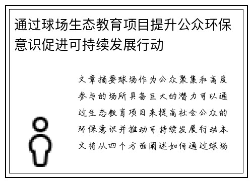 通过球场生态教育项目提升公众环保意识促进可持续发展行动
