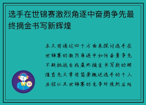 选手在世锦赛激烈角逐中奋勇争先最终摘金书写新辉煌