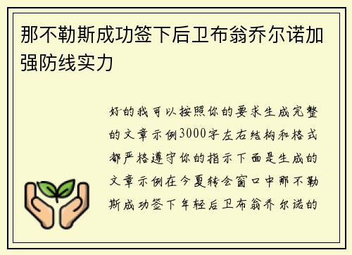 那不勒斯成功签下后卫布翁乔尔诺加强防线实力