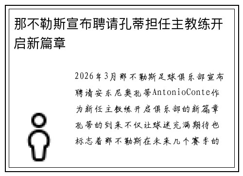 那不勒斯宣布聘请孔蒂担任主教练开启新篇章