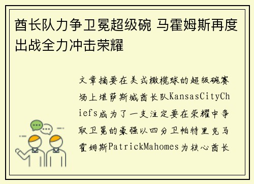 酋长队力争卫冕超级碗 马霍姆斯再度出战全力冲击荣耀