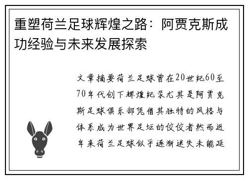 重塑荷兰足球辉煌之路:阿贾克斯成功经验与未来发展探索 重塑荷兰足球辉煌之路:阿贾克斯成功经验与未来发展探索