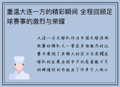 重温大连一方的精彩瞬间 全程回顾足球赛事的激烈与荣耀