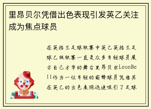 里昂贝尔凭借出色表现引发英乙关注成为焦点球员