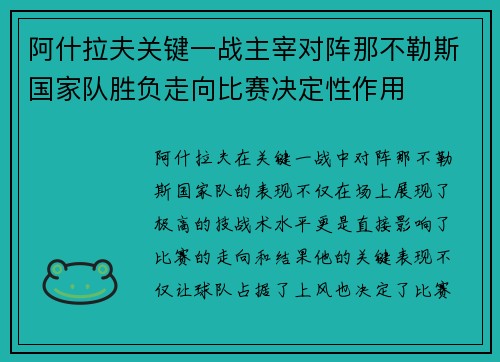 阿什拉夫关键一战主宰对阵那不勒斯国家队胜负走向比赛决定性作用 阿什拉夫关键一战主宰对阵那不勒斯国家队胜负走向比赛决定性作用