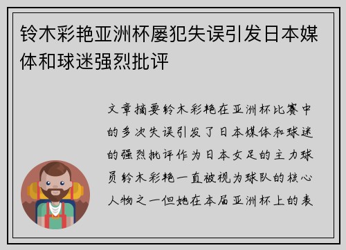 铃木彩艳亚洲杯屡犯失误引发日本媒体和球迷强烈批评