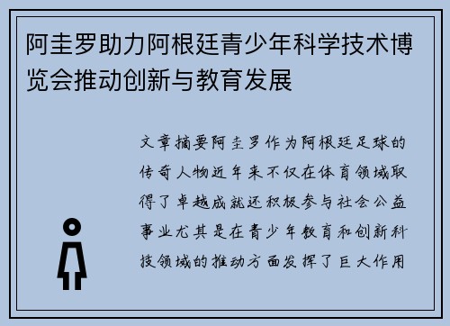 阿圭罗助力阿根廷青少年科学技术博览会推动创新与教育发展 阿圭罗助力阿根廷青少年科学技术博览会推动创新与教育发展