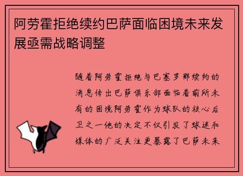 阿劳霍拒绝续约巴萨面临困境未来发展亟需战略调整