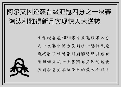 阿尔艾因逆袭晋级亚冠四分之一决赛 淘汰利雅得新月实现惊天大逆转