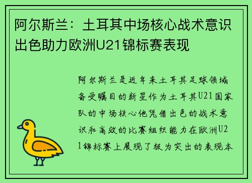 阿尔斯兰：土耳其中场核心战术意识出色助力欧洲U21锦标赛表现