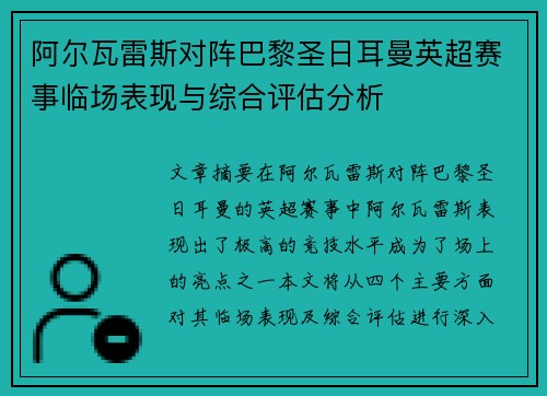 阿尔瓦雷斯对阵巴黎圣日耳曼英超赛事临场表现与综合评估分析
