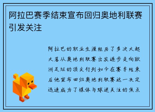 阿拉巴赛季结束宣布回归奥地利联赛引发关注