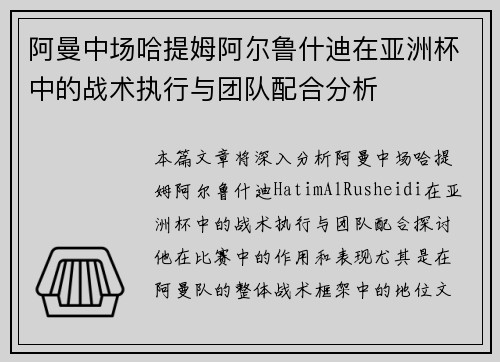 阿曼中场哈提姆阿尔鲁什迪在亚洲杯中的战术执行与团队配合分析