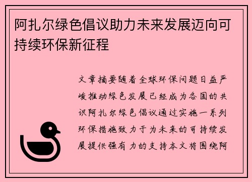 阿扎尔绿色倡议助力未来发展迈向可持续环保新征程 阿扎尔绿色倡议助力未来发展迈向可持续环保新征程