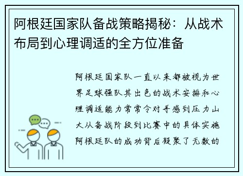 阿根廷国家队备战策略揭秘：从战术布局到心理调适的全方位准备