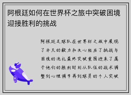 阿根廷如何在世界杯之旅中突破困境迎接胜利的挑战