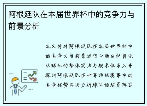 阿根廷队在本届世界杯中的竞争力与前景分析