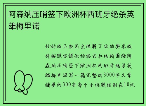 阿森纳压哨签下欧洲杯西班牙绝杀英雄梅里诺