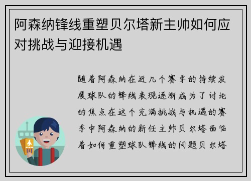 阿森纳锋线重塑贝尔塔新主帅如何应对挑战与迎接机遇