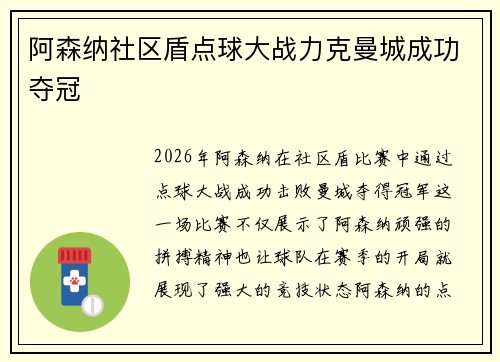 阿森纳社区盾点球大战力克曼城成功夺冠