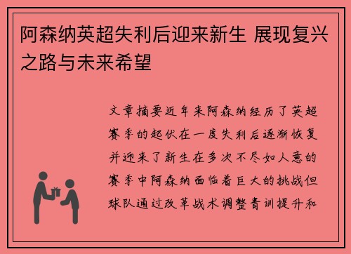 阿森纳英超失利后迎来新生 展现复兴之路与未来希望