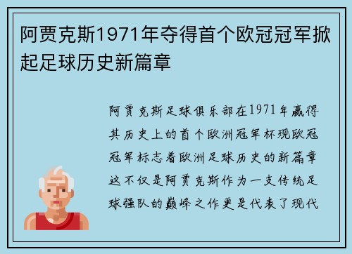 阿贾克斯1971年夺得首个欧冠冠军掀起足球历史新篇章