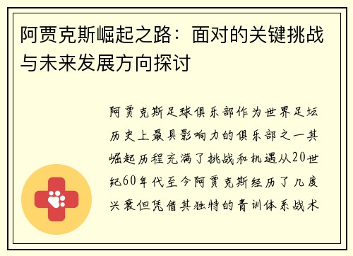 阿贾克斯崛起之路:面对的关键挑战与未来发展方向探讨 阿贾克斯崛起之路:面对的关键挑战与未来发展方向探讨