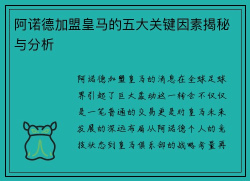 阿诺德加盟皇马的五大关键因素揭秘与分析