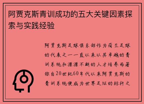 阿贾克斯青训成功的五大关键因素探索与实践经验 阿贾克斯青训成功的五大关键因素探索与实践经验