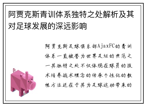 阿贾克斯青训体系独特之处解析及其对足球发展的深远影响