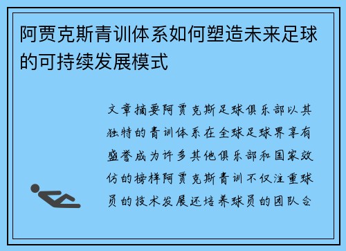 阿贾克斯青训体系如何塑造未来足球的可持续发展模式 阿贾克斯青训体系如何塑造未来足球的可持续发展模式