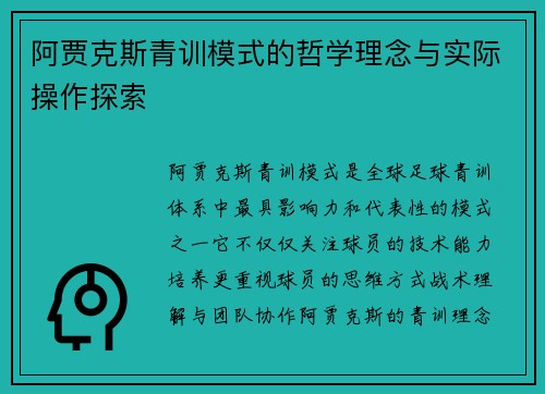 阿贾克斯青训模式的哲学理念与实际操作探索 阿贾克斯青训模式的哲学理念与实际操作探索