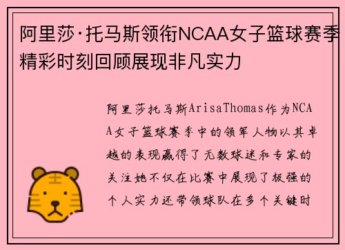 阿里莎·托马斯领衔NCAA女子篮球赛季精彩时刻回顾展现非凡实力