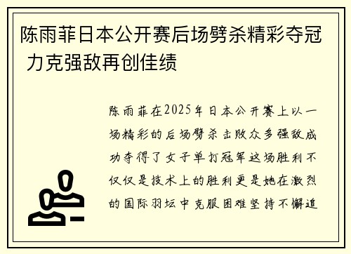 陈雨菲日本公开赛后场劈杀精彩夺冠 力克强敌再创佳绩 陈雨菲日本公开赛后场劈杀精彩夺冠 力克强敌再创佳绩