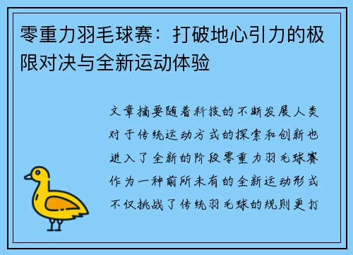 零重力羽毛球赛:打破地心引力的极限对决与全新运动体验 零重力羽毛球赛:打破地心引力的极限对决与全新运动体验