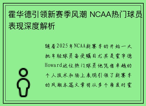 霍华德引领新赛季风潮 NCAA热门球员表现深度解析 霍华德引领新赛季风潮 NCAA热门球员表现深度解析