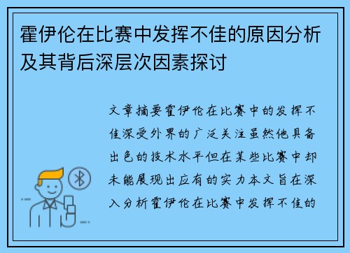 霍伊伦在比赛中发挥不佳的原因分析及其背后深层次因素探讨 霍伊伦在比赛中发挥不佳的原因分析及其背后深层次因素探讨