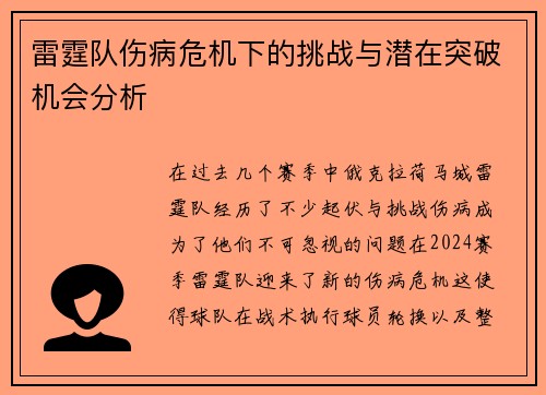 雷霆队伤病危机下的挑战与潜在突破机会分析 雷霆队伤病危机下的挑战与潜在突破机会分析