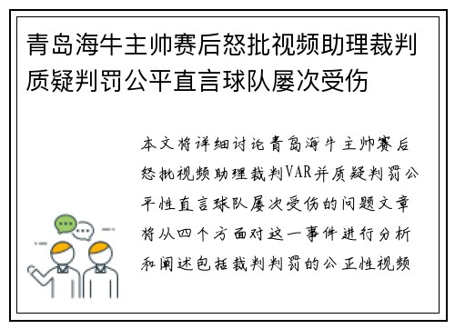 青岛海牛主帅赛后怒批视频助理裁判质疑判罚公平直言球队屡次受伤 青岛海牛主帅赛后怒批视频助理裁判质疑判罚公平直言球队屡次受伤