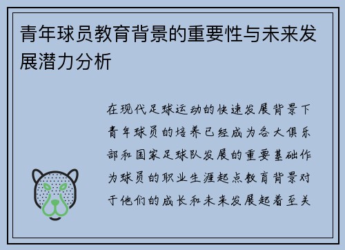 青年球员教育背景的重要性与未来发展潜力分析 青年球员教育背景的重要性与未来发展潜力分析