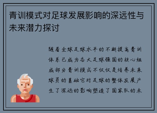 青训模式对足球发展影响的深远性与未来潜力探讨 青训模式对足球发展影响的深远性与未来潜力探讨