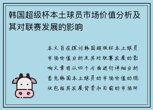韩国超级杯本土球员市场价值分析及其对联赛发展的影响