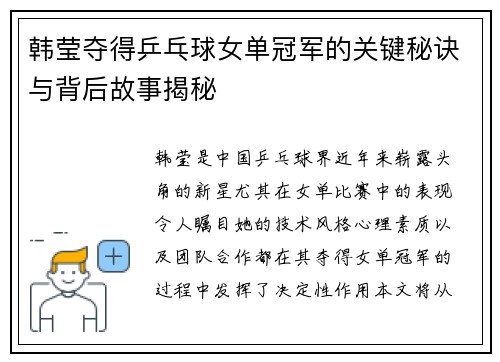 韩莹夺得乒乓球女单冠军的关键秘诀与背后故事揭秘
