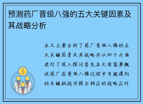 预测药厂晋级八强的五大关键因素及其战略分析