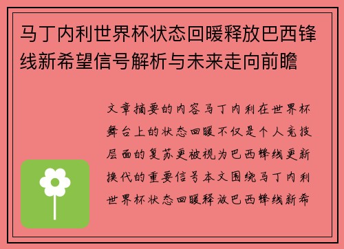 马丁内利世界杯状态回暖释放巴西锋线新希望信号解析与未来走向前瞻