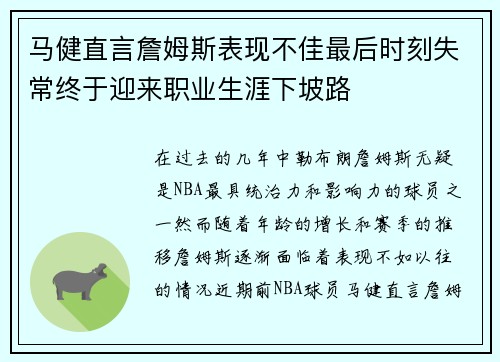 马健直言詹姆斯表现不佳最后时刻失常终于迎来职业生涯下坡路